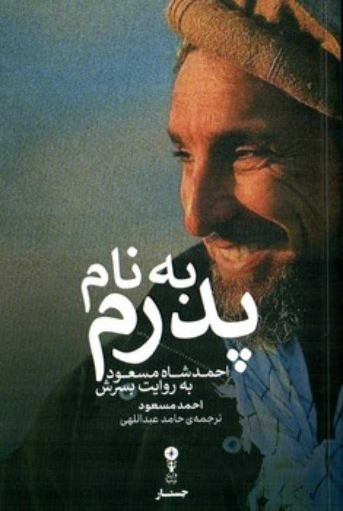تصویر  به نام پدرم - احمد شاه مسعود به روایت پسرش (رقعی-شمیز)